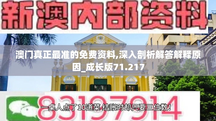 澳门真正最准的免费资料,深入剖析解答解释原因_成长版71.217