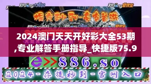 2024澳门天天开好彩大全53期,专业解答手册指导_快捷版75.927