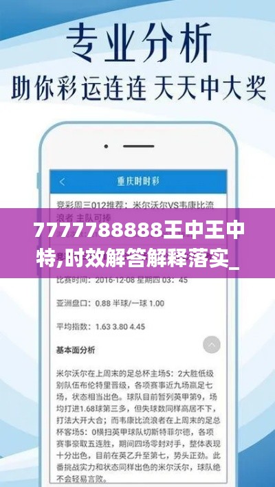 7777788888王中王中特,时效解答解释落实_watchOS66.41