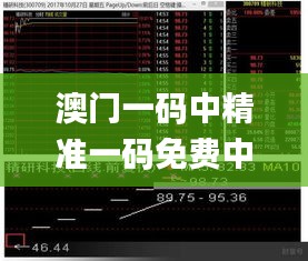 澳门一码中精准一码免费中特论坛,生态系统解答落实_特别型22.175
