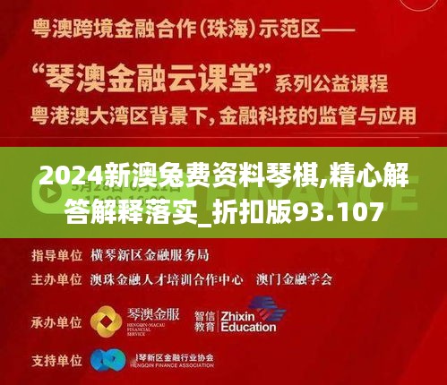 2024新澳兔费资料琴棋,精心解答解释落实_折扣版93.107