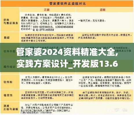 管家婆2024资料精准大全,实践方案设计_开发版13.692
