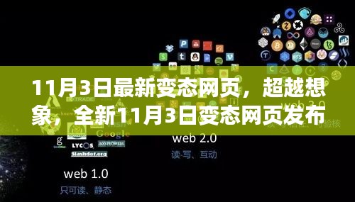 科技重塑生活体验，全新变态网页发布，超越想象