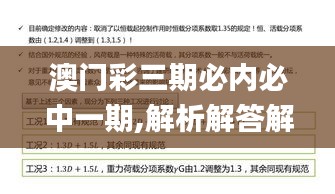 澳门彩三期必内必中一期,解析解答解释落实_趣味版54.637