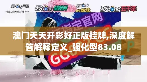 澳门天天开彩好正版挂牌,深度解答解释定义_强化型83.08