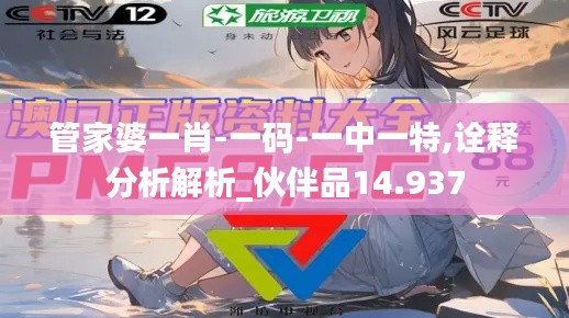 管家婆一肖-一码-一中一特,诠释分析解析_伙伴品14.937