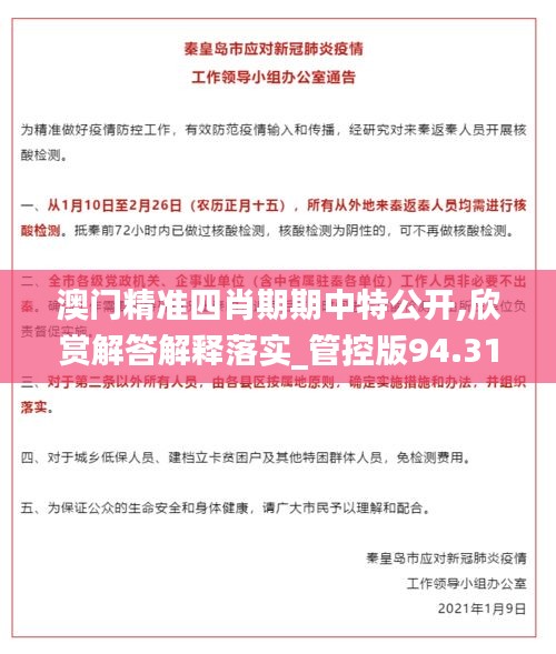 澳门精准四肖期期中特公开,欣赏解答解释落实_管控版94.310