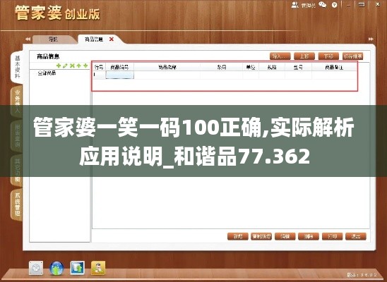 管家婆一笑一码100正确,实际解析应用说明_和谐品77.362