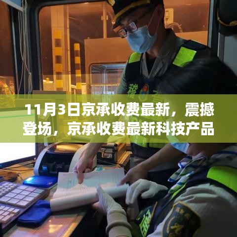 京承收费最新科技产品发布，智能生活全新里程碑震撼登场