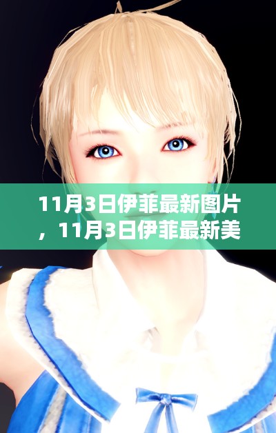 11月3日伊菲最新美图，魅力瞬间，触动心灵时刻