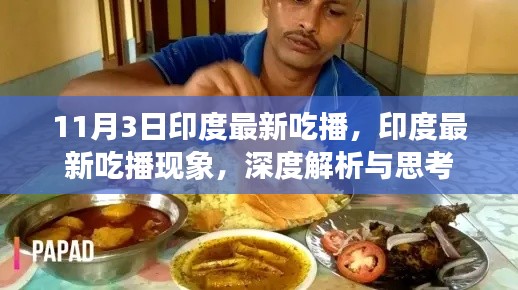 印度最新吃播现象深度解析与反思，文化与消费背后的思考（11月3日）