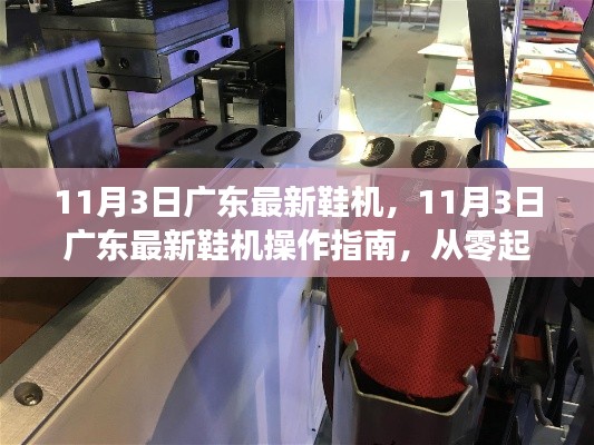 广东最新鞋机操作指南，从零起步掌握鞋机使用技能及最新鞋机介绍
