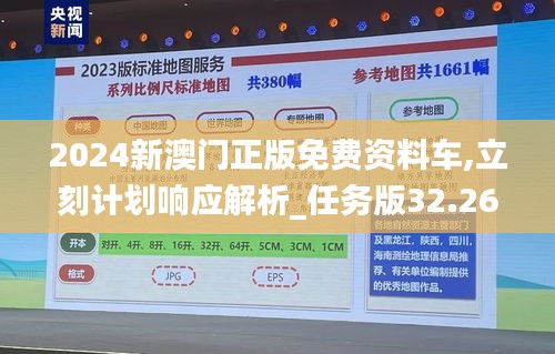 2024新澳门正版免费资料车,立刻计划响应解析_任务版32.265