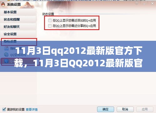 11月3日QQ2012最新版官方下载，全新体验与功能升级详解