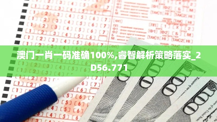 澳门一肖一码准确100%,睿智解析策略落实_2D56.771