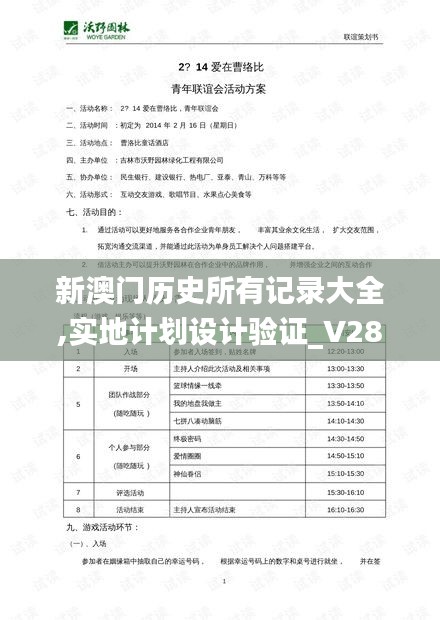 新澳门历史所有记录大全,实地计划设计验证_V286.587