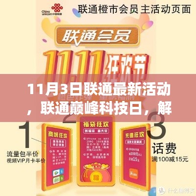 联通巅峰科技日活动启动，解锁科技魔力，预见未来生活新篇章