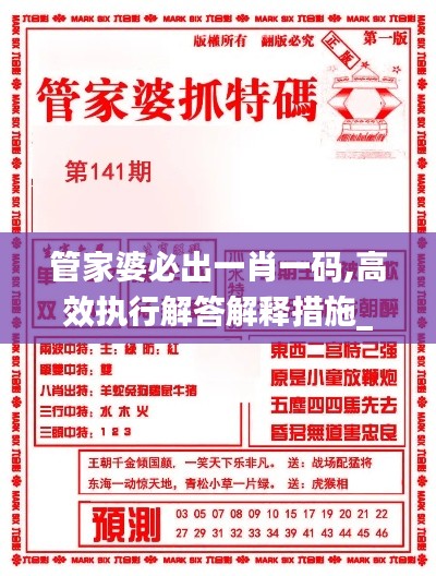 管家婆必出一肖一码,高效执行解答解释措施_76.115