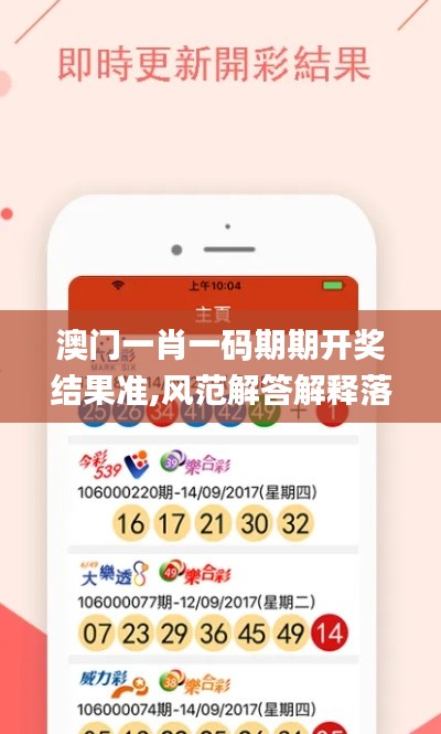 澳门一肖一码期期开奖结果准,风范解答解释落实_便宜版75.577