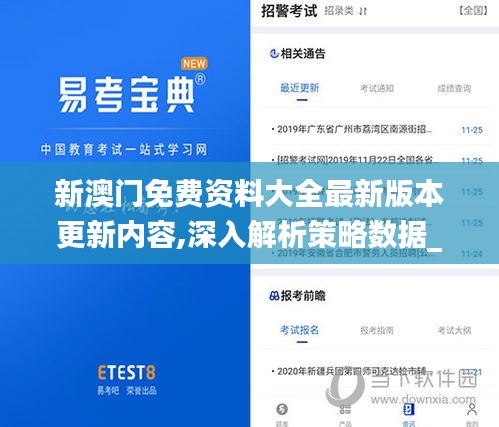 新澳门免费资料大全最新版本更新内容,深入解析策略数据_经典集82.853