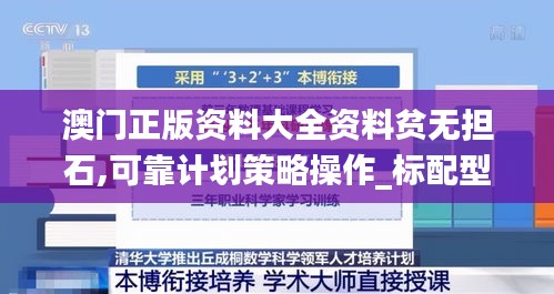 澳门正版资料大全资料贫无担石,可靠计划策略操作_标配型13.767