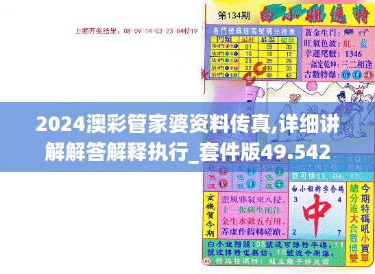 2024澳彩管家婆资料传真,详细讲解解答解释执行_套件版49.542