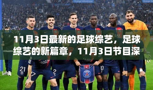 11月3日足球综艺新篇章，深度解读与观点碰撞