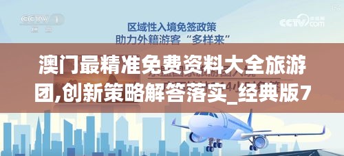 澳门最精准免费资料大全旅游团,创新策略解答落实_经典版71.761