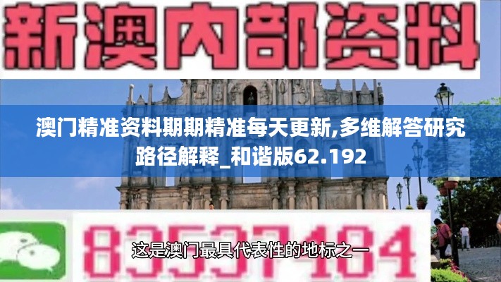 澳门精准资料期期精准每天更新,多维解答研究路径解释_和谐版62.192