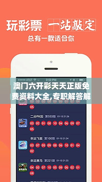 澳门六开彩天天正版免费资料大全,专职解答解释落实_扮演集59.622