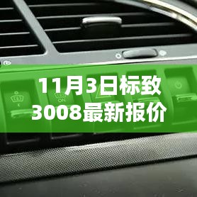 11月3日标致3008最新报价及购车决策分析