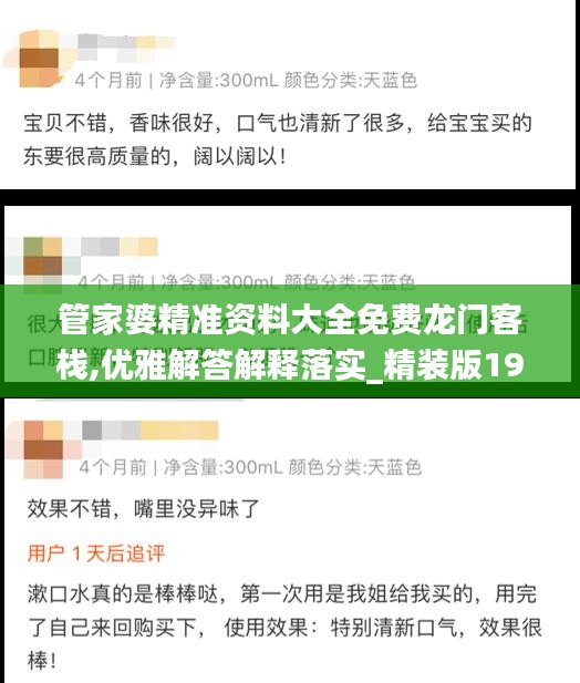 管家婆精准资料大全免费龙门客栈,优雅解答解释落实_精装版19.561