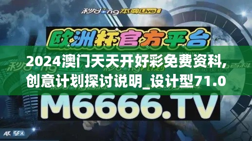 2024澳门天天开好彩免费资科,创意计划探讨说明_设计型71.097