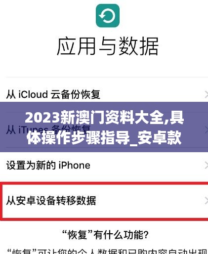 2023新澳门资料大全,具体操作步骤指导_安卓款1.575