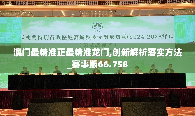 澳门最精准正最精准龙门,创新解析落实方法_赛事版66.758