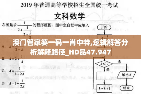 澳门管家婆一码一肖中特,逻辑解答分析解释路径_HD品47.947