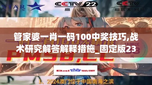 管家婆一肖一码100中奖技巧,战术研究解答解释措施_固定版23.597