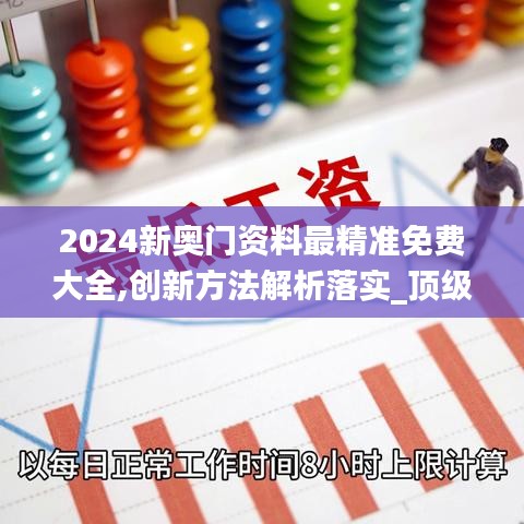 2024新奥门资料最精准免费大全,创新方法解析落实_顶级版13.413
