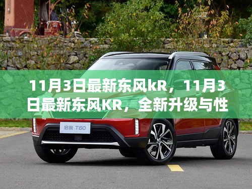 最新东风KR车型全新升级与性能解析（11月3日最新发布）