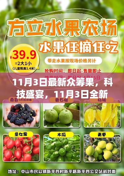 11月3日众筹科技盛宴，全新产品惊艳亮相