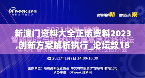 新澳门资料大全正版资料2023,创新方案解析执行_论坛款18.489
