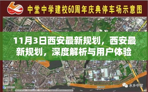 西安最新规划深度解析与用户体验报告，11月3日最新动态揭秘