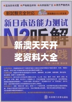 新澳天天开奖资料大全最新,节约解答解释落实_O版7.243