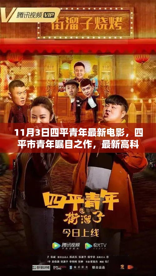 四平市青年瞩目之作，最新高科技电影体验报告——科技之光照亮生活边界