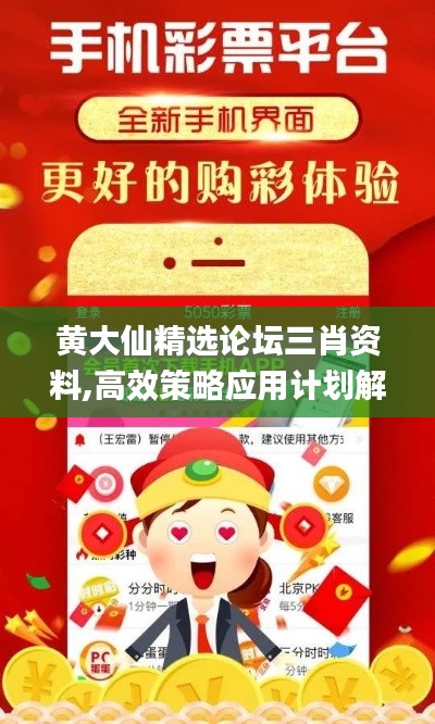 黄大仙精选论坛三肖资料,高效策略应用计划解答_收藏款3.779