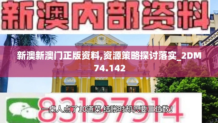 新澳新澳门正版资料,资源策略探讨落实_2DM74.142