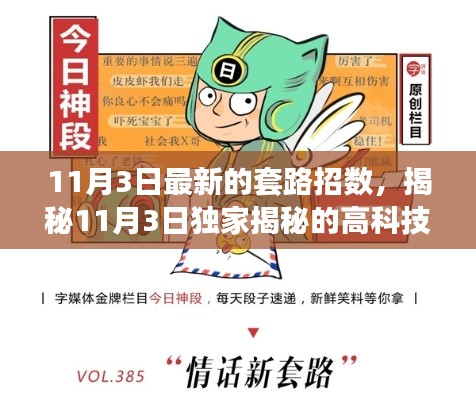 独家揭秘，颠覆认知的高科技新品套路招数，引领未来生活新纪元！