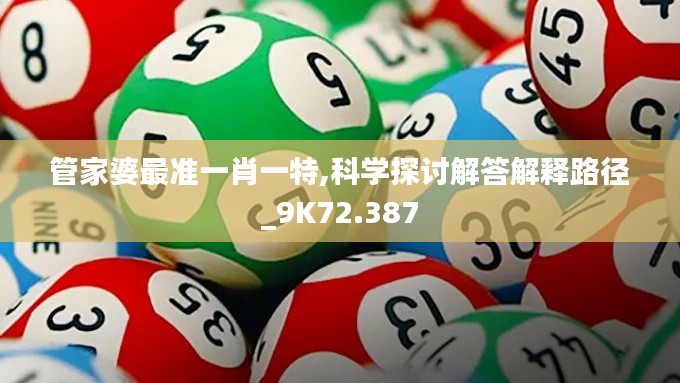 管家婆最准一肖一特,科学探讨解答解释路径_9K72.387