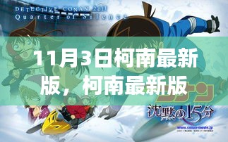 柯南最新版，自然之旅的心灵港湾探索