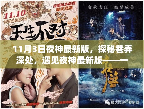 探秘巷弄深处的独特小店，夜神最新版11月3日之夜